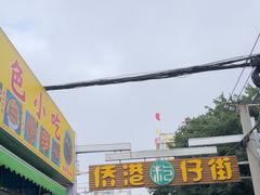 -侨港风情街