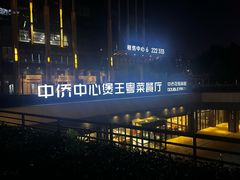 -煲王粤菜餐厅(中侨中心店)