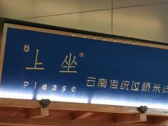 -上坐过桥米线(顺城店)