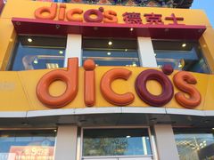 -德克士(亚中商城店)