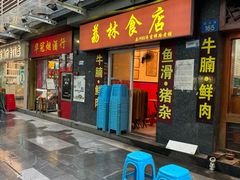 -荔林食店(西华路店)