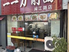 -一一刀削面(新贵都店)