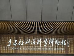 -李昌钰刑侦科学博物馆