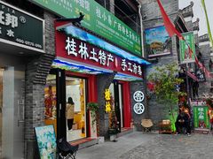-东西巷