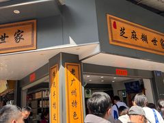 -芝麻糊世家(西华店)