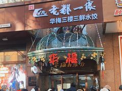 -华梅西餐厅(哈尔滨中央大街店)