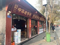 门面-洞子口张老二凉粉(文殊院店)