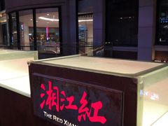 门面-湘江红·湖南招牌菜(莲花南路店)