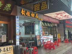 -韵姐牛奶甜品世家