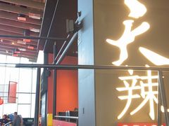 门面-天辣(金桥啦啦宝都店)