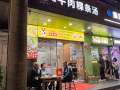 -抖牛白塔牛肉粿条汤(水围店)