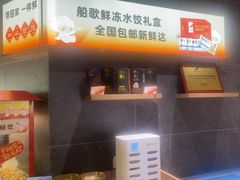 -船歌·鱼水饺青岛菜(黄岛珠江路店)