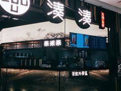 门面-湊湊火锅·茶憩(东城万达店)