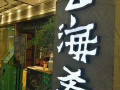 门面-云海肴·汽锅鸡·云南菜(美罗城店)