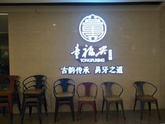 等位区-童福兴·南京菜(老门东店)