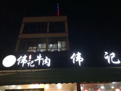 门面-伟记牛肉(金鸿公路店)