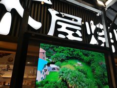 -木屋烧烤(白石洲店)