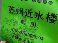 -非遗近水楼糕团(景德路店)