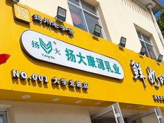 -扬大康源乳业鲜奶吧(大学北路店)