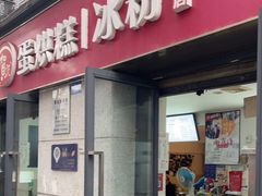 门面-贺记蛋烘糕(文庙西街店)