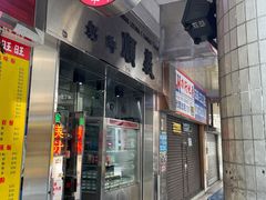 门面-义顺牛奶公司(新马路老店)