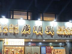 -廣順興(兴华路店)