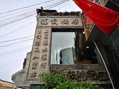 -乔家满族八大碗(流水沟店)