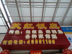 -笑红饭庄