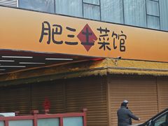 -肥三土菜馆(五四广场店)