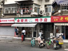 门面-清真·金宏兴鸭子店(明瓦廊店)