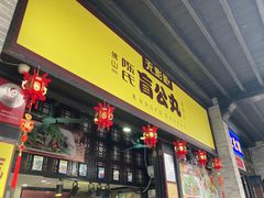 -无影脚佛山陈氏盲公丸始创店(飞鸿街店)