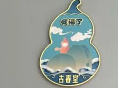 -古春堂·凉茶糖水铺(拱北口岸店)