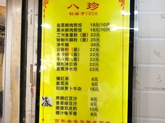 -八珍·广式煎饺·广州老字号(北京路总店)