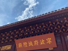-宁波府城隍庙