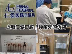 -上海仁爱医院口腔科 · 种植