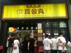 门面-无影脚佛山陈氏盲公丸始创店(飞鸿街店)