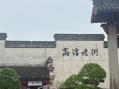 -高淳老街