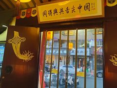 -同得兴 Since·1995 传统苏式面馆(嘉馀坊店)