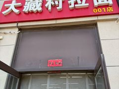 -大藏村拉面(保利首开·熙悦春天店)