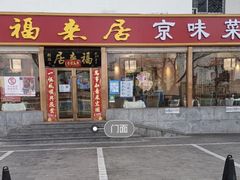 门面-福来居烤鸭店(天坛二店)