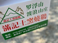-满記土窑烧鷄波浪山莊