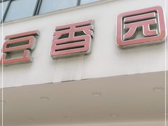 门面-豆香园(龙翔店)