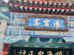 -清宫宴酒楼·计氏松枝包子