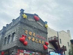 -中华巴洛克风情街