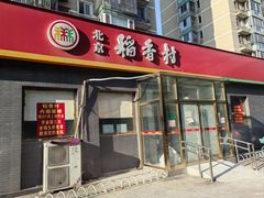 -北京稻香村(角门店)