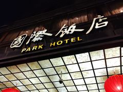 -上海国际饭店