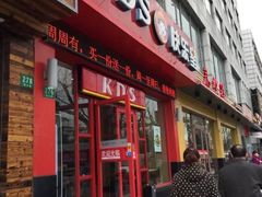 -快乐星汉堡(西乡路店)