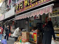 门面-许阿姨糕团店(南京总店)