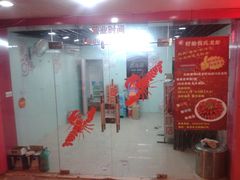 两间是一家开业了-三好倪氏龙虾(日规路店)