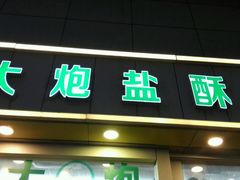 -大炮盐酥鸡